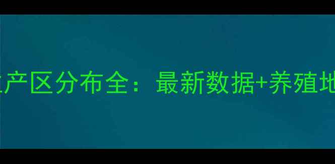 图片 🌾中国饲料主产区分布全：最新数据+养殖地图+产量排名