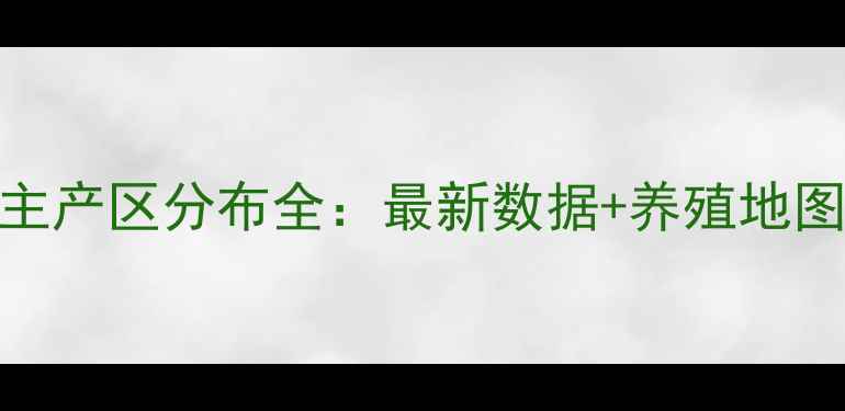 图片 🌾中国饲料主产区分布全：最新数据+养殖地图+产量排名2