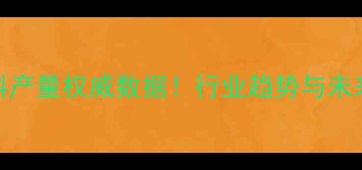 图片 🌾中国饲料产量权威数据！行业趋势与未来启示全🌾