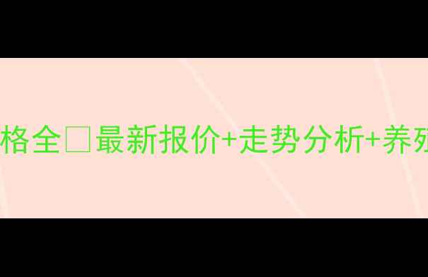 图片 🌾中粮豆粕价格全🌾最新报价+走势分析+养殖户必看！🔥2