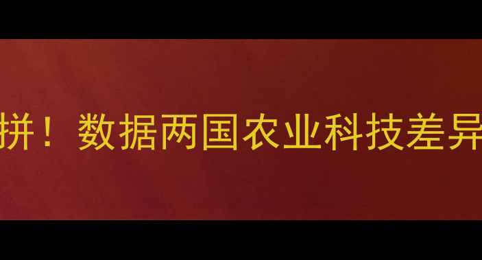 图片 🌾中美农药产量大比拼！数据两国农业科技差异与未来趋势🇺🇸🇨🇳