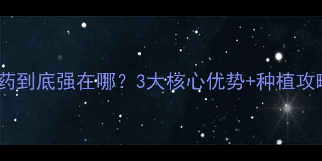 图片 🌾丰山牛老耕农药到底强在哪？3大核心优势+种植攻略一篇看懂！🌾2