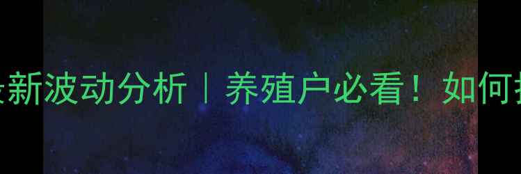图片 🌾临汾生猪价格最新波动分析｜养殖户必看！如何抓住市场机遇？🌾