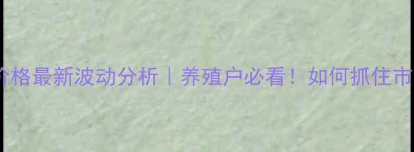 图片 🌾临汾生猪价格最新波动分析｜养殖户必看！如何抓住市场机遇？🌾1