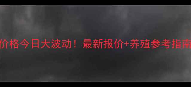图片 🌾临沂生猪价格今日大波动！最新报价+养殖参考指南，速看！🐷