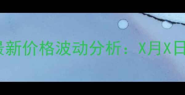 图片 🌾临沂豆粕最新价格波动分析：X月X日行情解读🔥1