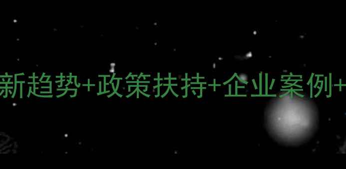 图片 🌾临沂饲料加工产业全最新趋势+政策扶持+企业案例+创业指南（附资源清单）