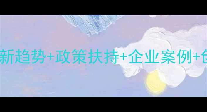 图片 🌾临沂饲料加工产业全最新趋势+政策扶持+企业案例+创业指南（附资源清单）2