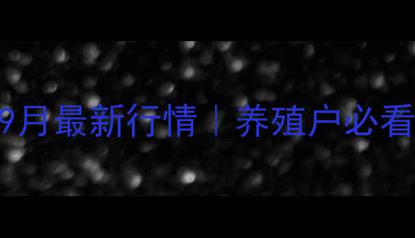 图片 🌾临沧市永德县生猪价格9月最新行情｜养殖户必看！价格波动+市场趋势全2
