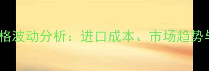 图片 🌾乌克兰乳清粉价格波动分析：进口成本、市场趋势与养殖户选购指南2