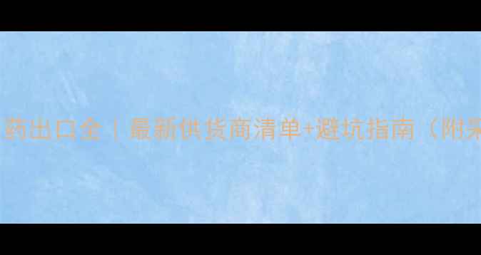 图片 🌾乌克兰农药出口全｜最新供货商清单+避坑指南（附采购攻略）2