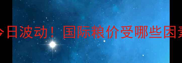 图片 🌾乌克兰玉米价格今日波动！国际粮价受哪些因素影响？农民必看！