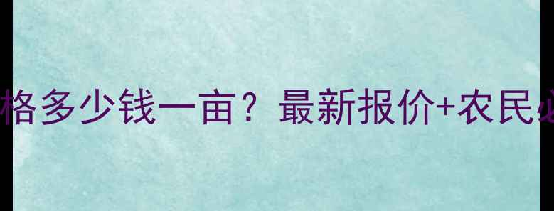 图片 🌾二甲戊乐灵价格多少钱一亩？最新报价+农民必看使用攻略🌾1