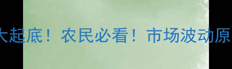 图片 🌾二甲戊灵价格大起底！农民必看！市场波动原因+采购攻略全🌾