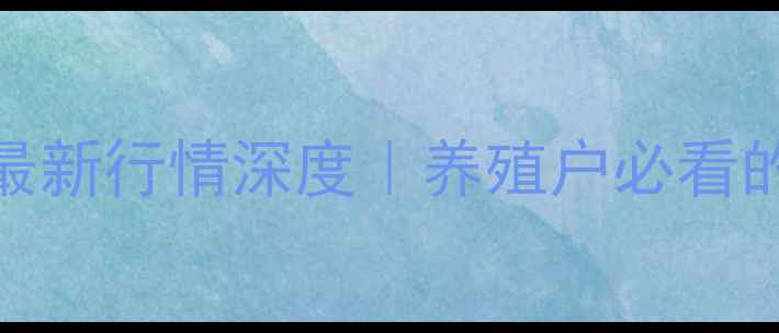 图片 🌾云南富源生猪价格最新行情深度｜养殖户必看的波动规律与应对策略