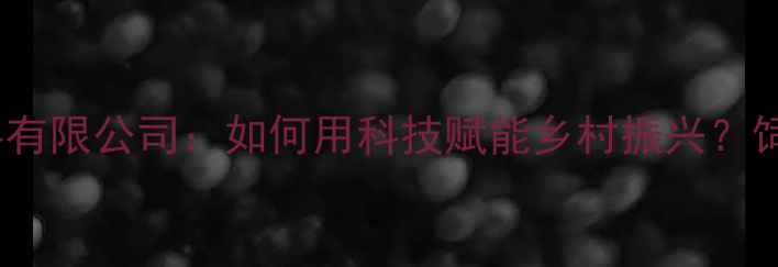 图片 🌾云南正大饲料有限公司：如何用科技赋能乡村振兴？饲料配方研发全1
