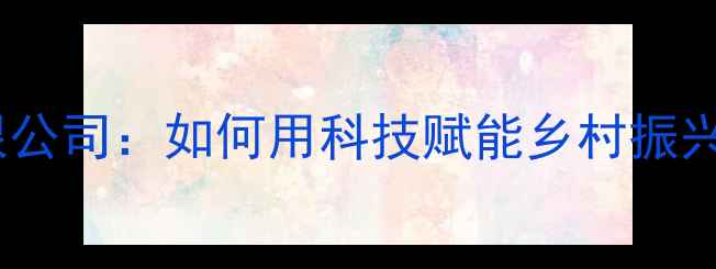 图片 🌾云南正大饲料有限公司：如何用科技赋能乡村振兴？饲料配方研发全2