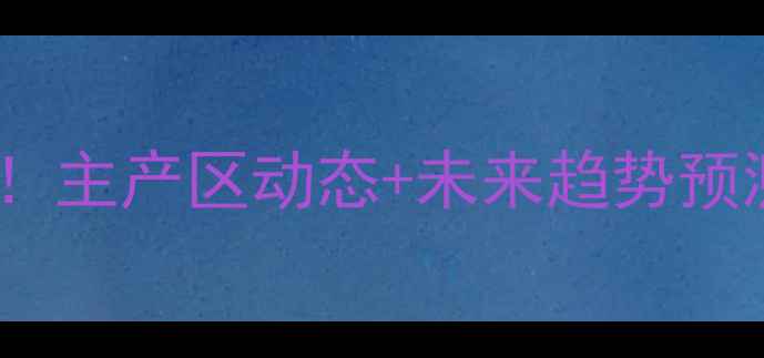 图片 🌾云南油价格波动全！主产区动态+未来趋势预测，种植户必看！🌾2
