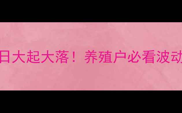 图片 🌾云南豆粕价格今日大起大落！养殖户必看波动+未来行情预测🔥2