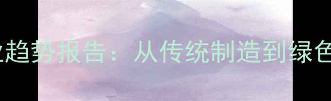 图片 🌾亳州饲料企业行业趋势报告：从传统制造到绿色智造的蜕变之路🔍1
