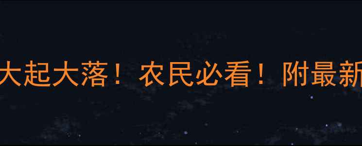 图片 🌾今日玉米收购价大起大落！农民必看！附最新价格表+种植建议2