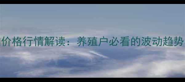 图片 🌾今日豆粕价格行情解读：养殖户必看的波动趋势与采购建议