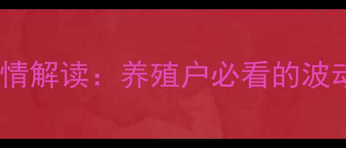 图片 🌾今日豆粕价格行情解读：养殖户必看的波动趋势与采购建议1