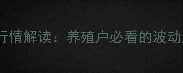 图片 🌾今日豆粕价格行情解读：养殖户必看的波动趋势与采购建议2