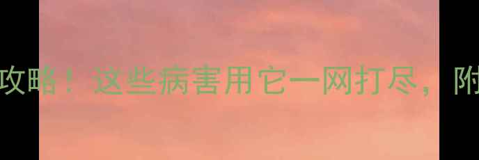 图片 🌾代森联杀菌全攻略！这些病害用它一网打尽，附详细使用指南🌱