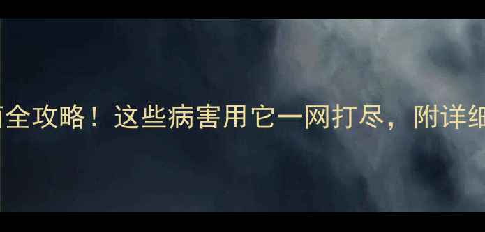 图片 🌾代森联杀菌全攻略！这些病害用它一网打尽，附详细使用指南🌱2