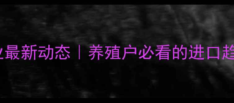 图片 🌾俄罗斯饲料企业最新动态｜养殖户必看的进口趋势与行业报告🔥1