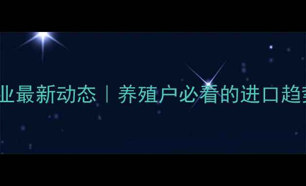图片 🌾俄罗斯饲料企业最新动态｜养殖户必看的进口趋势与行业报告🔥2