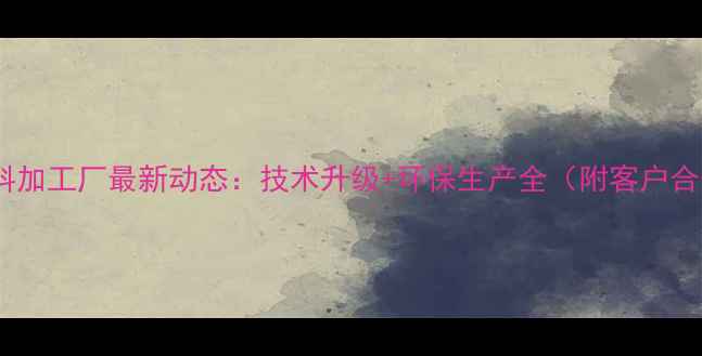 图片 🌾保山饲料加工厂最新动态：技术升级+环保生产全（附客户合作案例）1