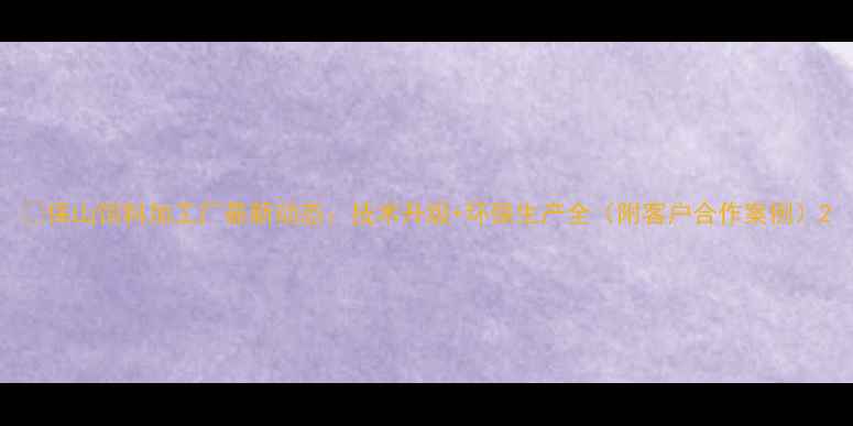 图片 🌾保山饲料加工厂最新动态：技术升级+环保生产全（附客户合作案例）2