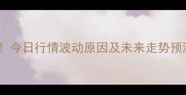 图片 🌾信阳豆粕价格深度！今日行情波动原因及未来走势预测（附采购建议）🌾1