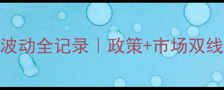 图片 🌾全国玉米价格波动全记录｜政策+市场双线｜附数据图表📈