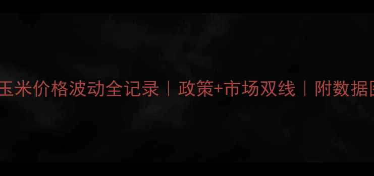 图片 🌾全国玉米价格波动全记录｜政策+市场双线｜附数据图表📈1