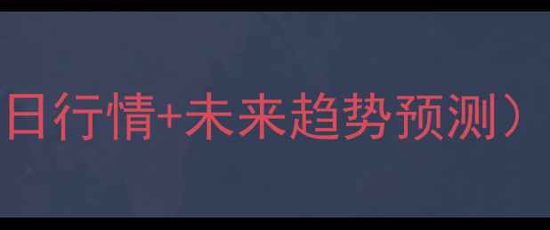 图片 🌾全国玉米价格波动分析（近10日行情+未来趋势预测）｜种植户必看的成本与市场预警