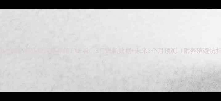 图片 🌾全国肥猪价格走势深度养殖户必看！8月最新数据+未来3个月预测（附养殖避坑指南）