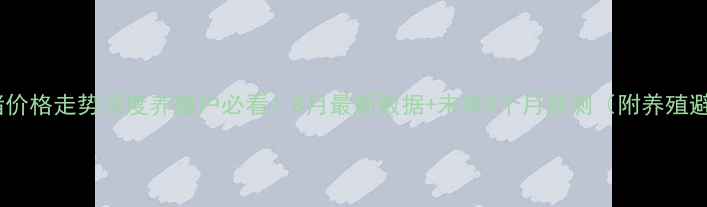 图片 🌾全国肥猪价格走势深度养殖户必看！8月最新数据+未来3个月预测（附养殖避坑指南）1