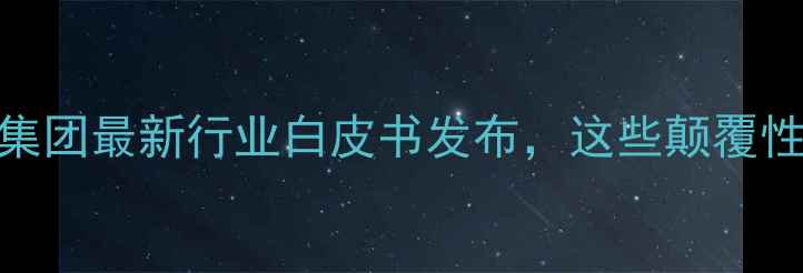 图片 🌾养殖人注意！凯特饲料集团最新行业白皮书发布，这些颠覆性技术正在改变行业格局！