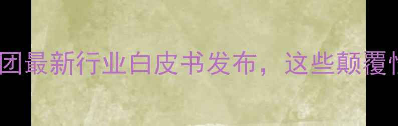 图片 🌾养殖人注意！凯特饲料集团最新行业白皮书发布，这些颠覆性技术正在改变行业格局！1