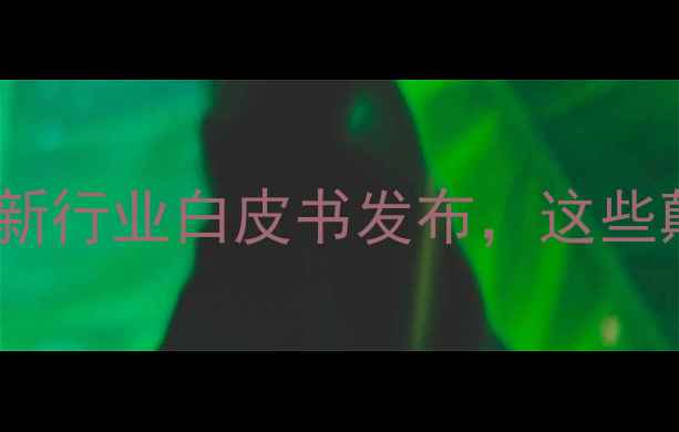 图片 🌾养殖人注意！凯特饲料集团最新行业白皮书发布，这些颠覆性技术正在改变行业格局！2