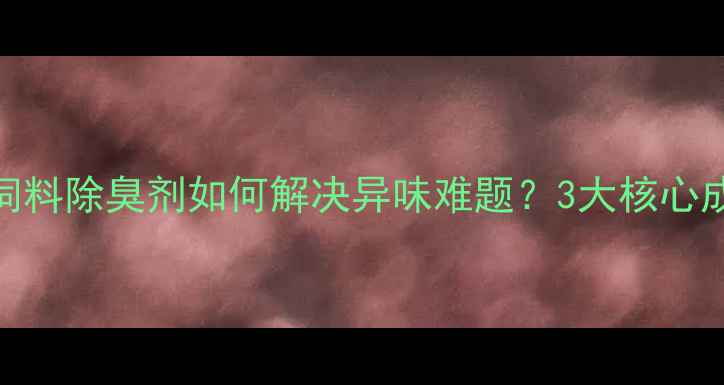 图片 🌾养殖场必备！饲料除臭剂如何解决异味难题？3大核心成分+4步操作指南