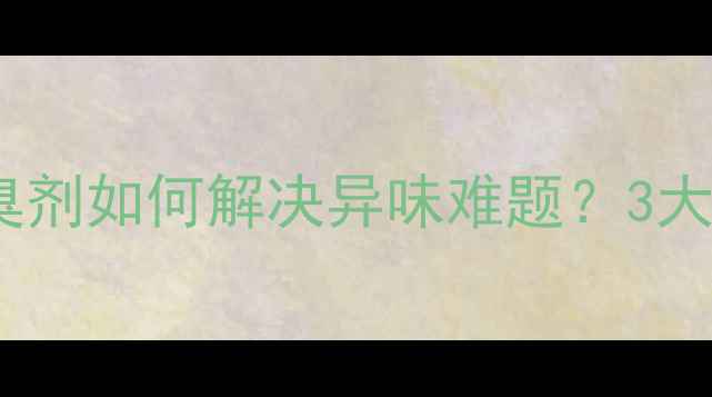 图片 🌾养殖场必备！饲料除臭剂如何解决异味难题？3大核心成分+4步操作指南1