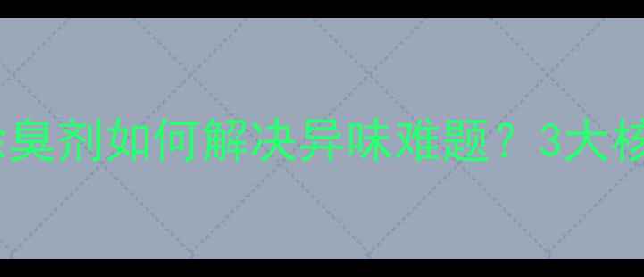 图片 🌾养殖场必备！饲料除臭剂如何解决异味难题？3大核心成分+4步操作指南2