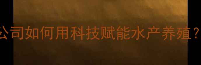 图片 🌾养殖户必看！宜兴天石饲料有限公司如何用科技赋能水产养殖？这份价值千元的养殖秘籍请收好🐟
