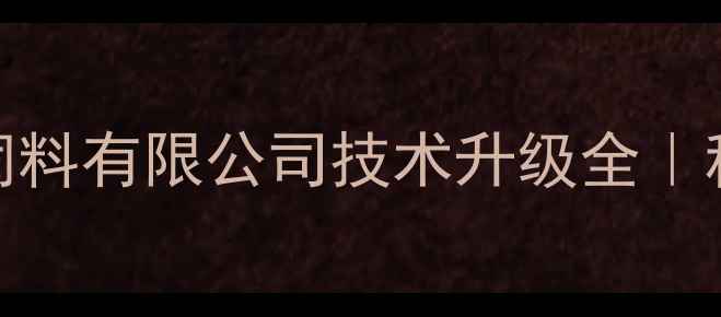 图片 🌾养殖户必看！新大地饲料有限公司技术升级全｜科学养殖如何降本增效？