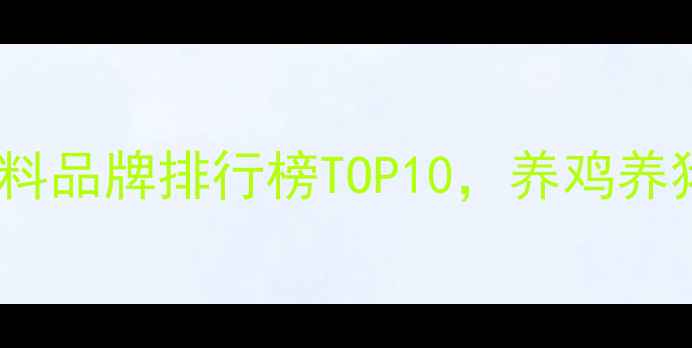 图片 🌾养殖户必看！河南饲料品牌排行榜TOP10，养鸡养猪选对饲料多赚1万+！2