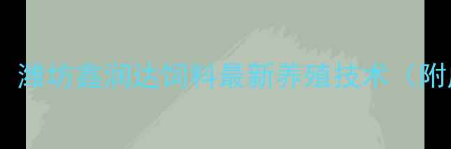 图片 🌾养殖户必看！潍坊鑫润达饲料最新养殖技术（附成本对照表）1